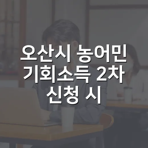 오산시 농어민 기회소득 2차 신청 시작