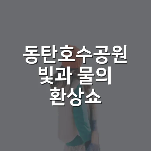 동탄호수공원 빛과 물의 환상쇼