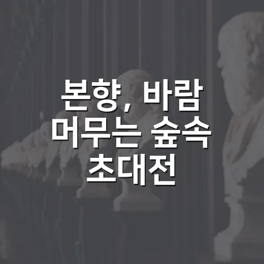 본향, 바람 머무는 숲속 초대전