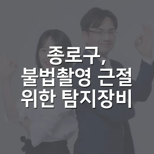 종로구, 불법촬영 근절 위한 탐지장비 대여 시작