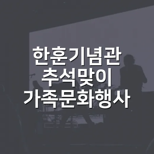 한훈기념관 추석맞이 가족문화행사
