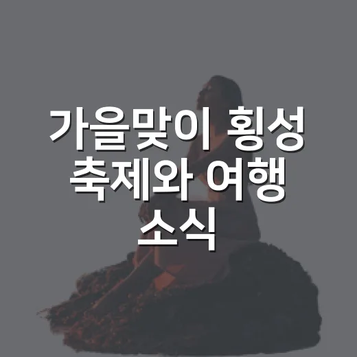 가을맞이 횡성 축제와 여행 소식