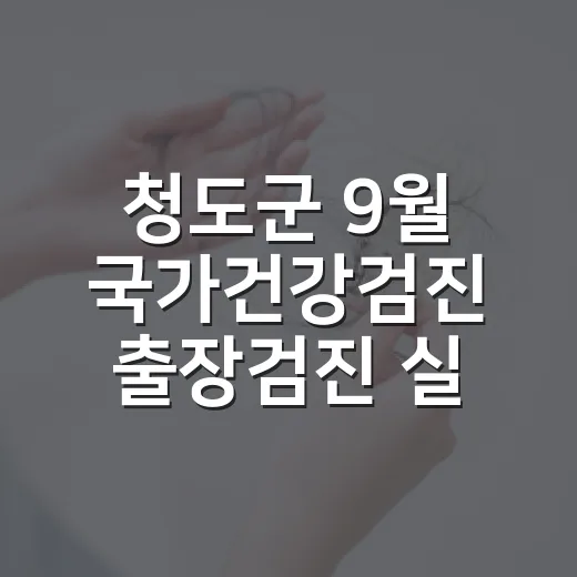 청도군 9월 국가건강검진 출장검진 실시