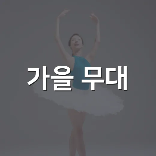 가을 무대, 경기 아트센터 9월 공연 총정리