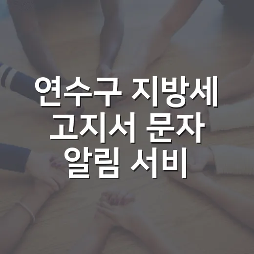 연수구 지방세 고지서 문자 알림 서비스 개시