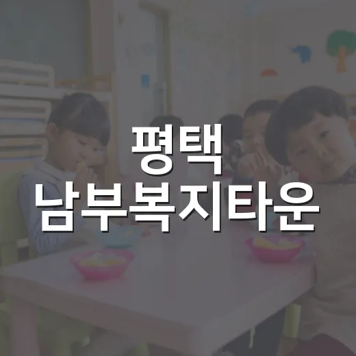 평택 남부복지타운, 평생학습의 중심지