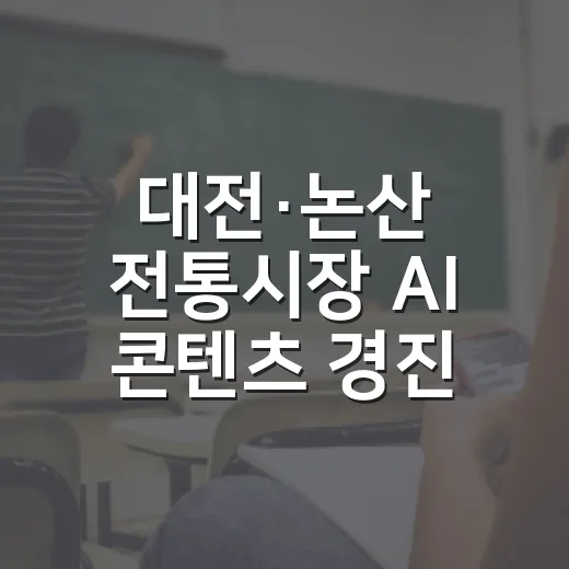 대전·논산 전통시장 AI 콘텐츠 경진대회 확대