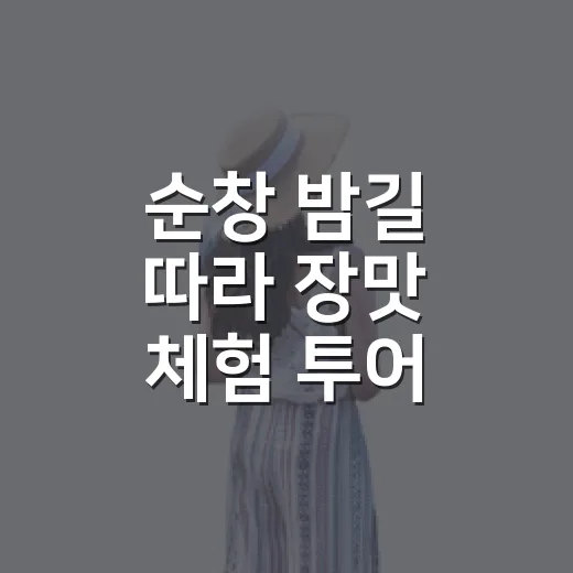 순창 밤길 따라 장맛 체험 투어
