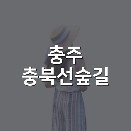 충주 충북선숲길, 도심 속 자연의 쉼터