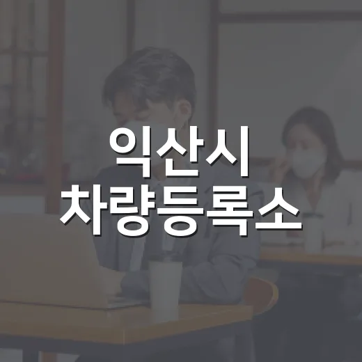 익산시 차량등록소, 시민 중심 서비스 혁신