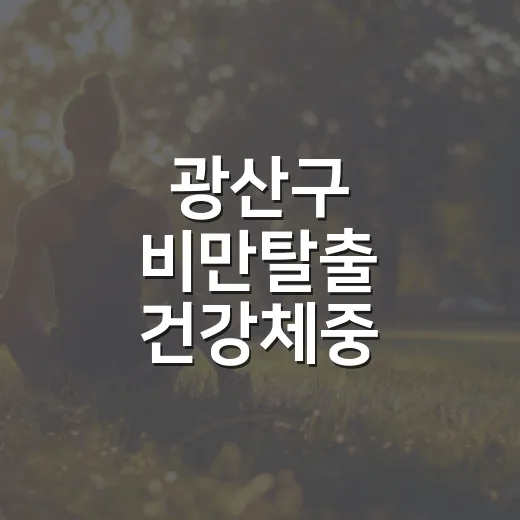 광산구 비만탈출 건강체중 프로그램
