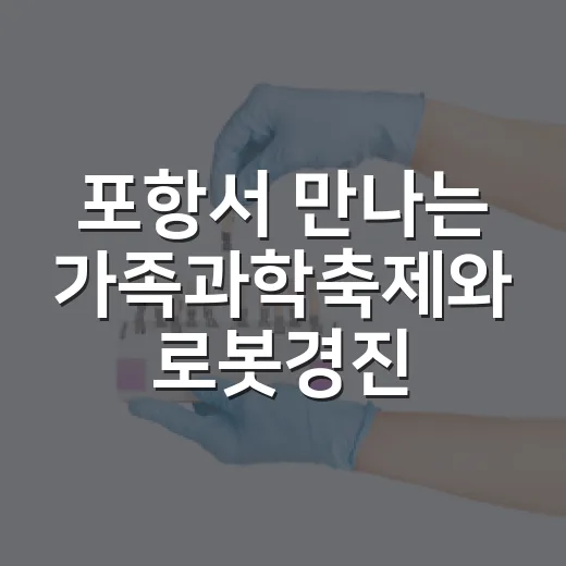 포항서 만나는 가족과학축제와 로봇경진대회