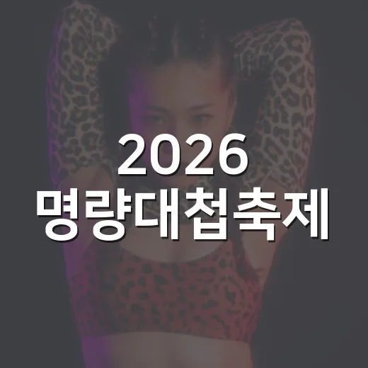 2026 명량대첩축제, 해남과 진도서 개최