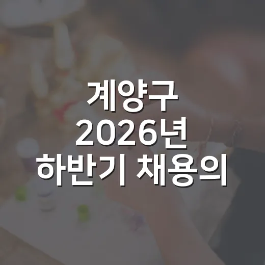 계양구 2026년 하반기 채용의 날 개최