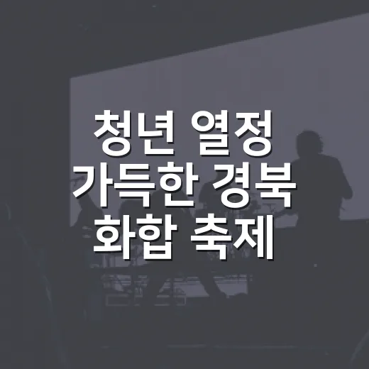 청년 열정 가득한 경북 화합 축제