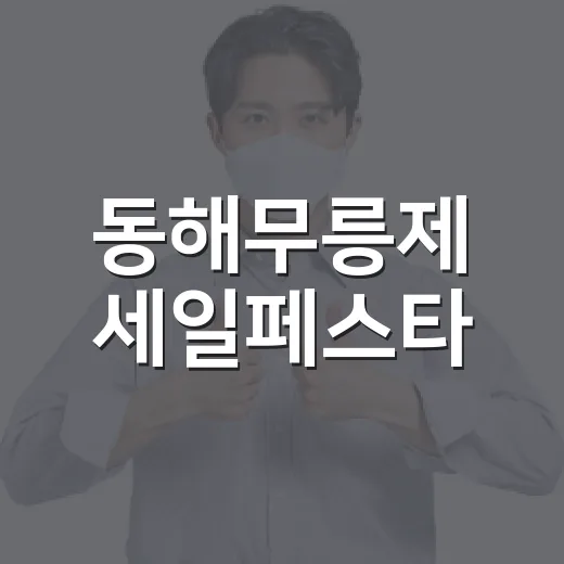 동해무릉제 세일페스타, 지역 상생 할인 행사