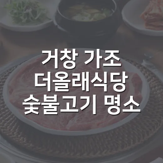 거창 가조 더올래식당 숯불고기 명소