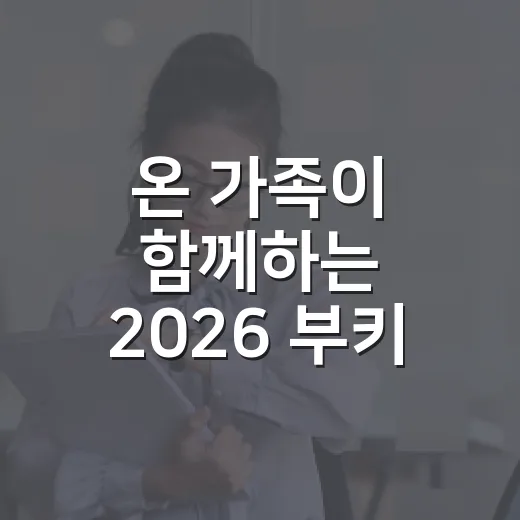 온 가족이 함께하는 2026 부키 가족소풍