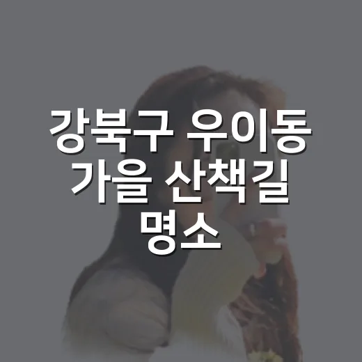강북구 우이동 가을 산책길 명소