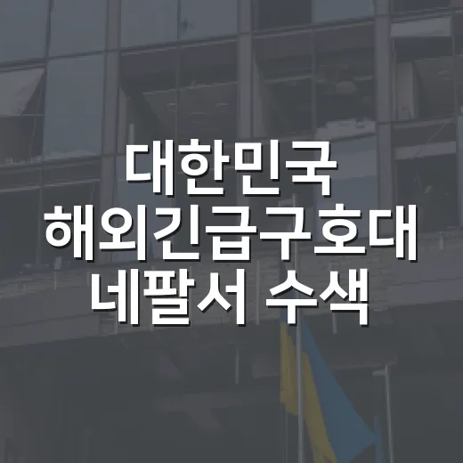 대한민국 해외긴급구호대 네팔서 수색·구조 활동 시작