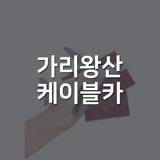 가리왕산 케이블카, 가을 맞아 새단장 완료