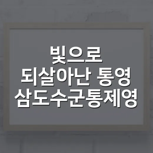 빛으로 되살아난 통영 삼도수군통제영