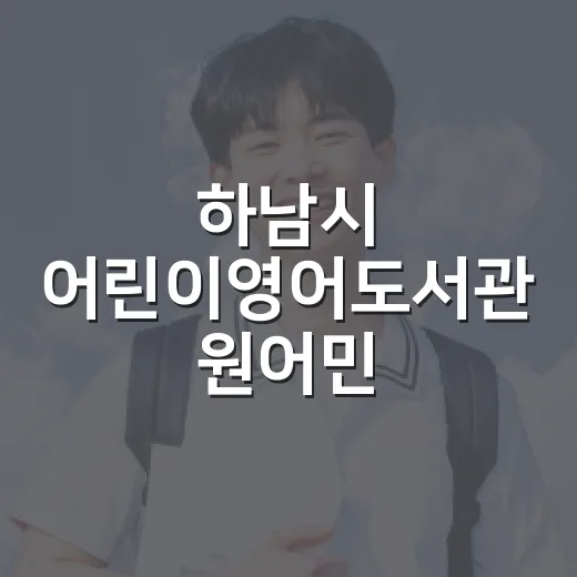 하남시 어린이영어도서관 원어민·영어능통자 채용
