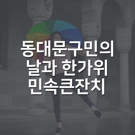 동대문구민의 날과 한가위 민속큰잔치 현장