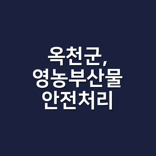 옥천군, 영농부산물 안전처리 지원사업 본격 추진