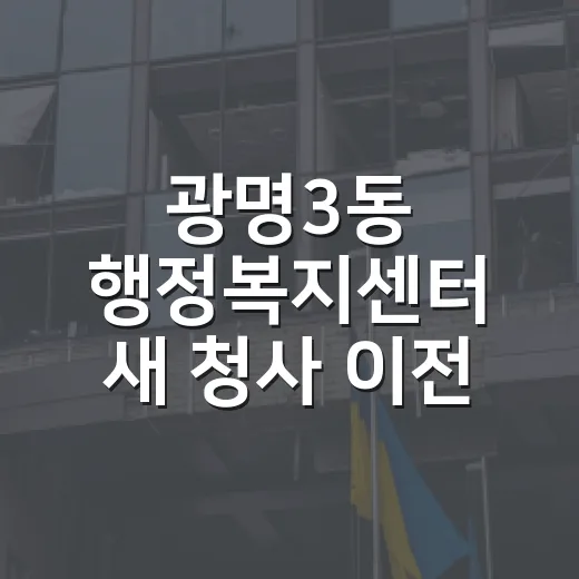 광명3동 행정복지센터 새 청사 이전 소식