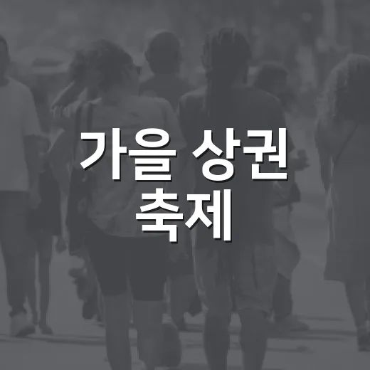 가을 상권 축제, 동작구 3곳서 다채로운 행사