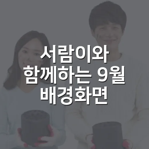 서람이와 함께하는 9월 배경화면