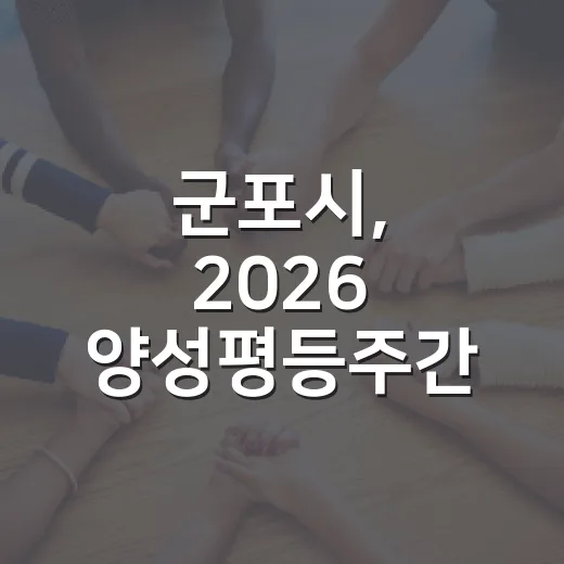 군포시, 2026 양성평등주간 기념행사 성료