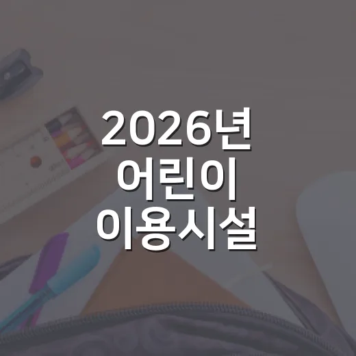 2026년 어린이 이용시설 종사자 안전교육 안내
