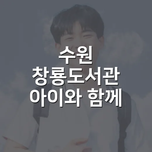 수원 창룡도서관 아이와 함께 가볼 만한 명소