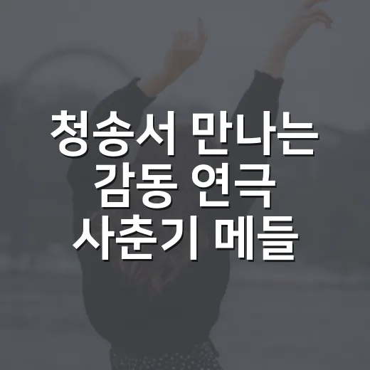 청송서 만나는 감동 연극 사춘기 메들리