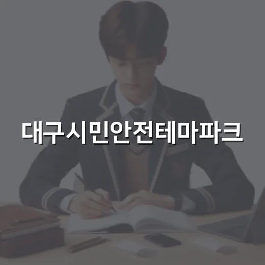 대구시민안전테마파크, 아이와 함께하는 안전체험 명소
