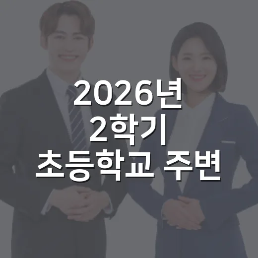 2026년 2학기 초등학교 주변 안전점검 강화