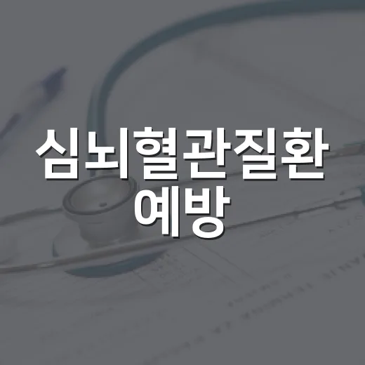 심뇌혈관질환 예방, 자기혈관 숫자알기 캠페인