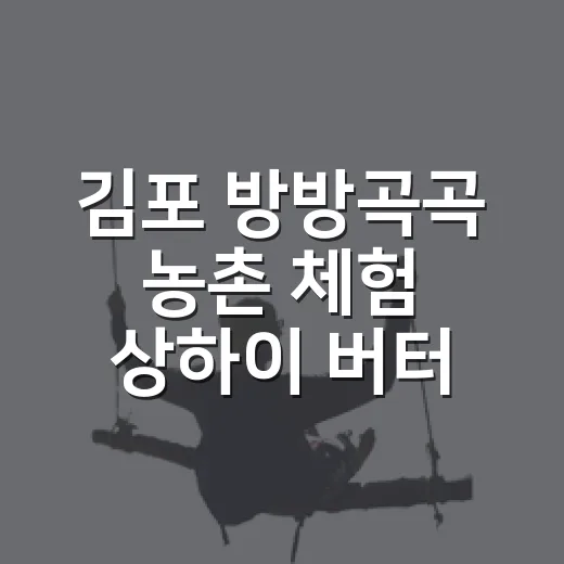 김포 방방곡곡 농촌 체험 상하이 버터떡 만들기