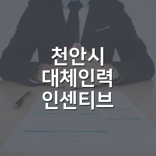 천안시 대체인력 인센티브 100만원 지원