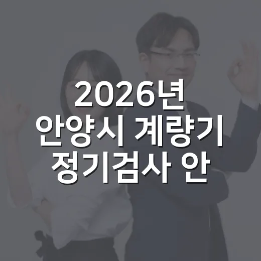2026년 안양시 계량기 정기검사 안내