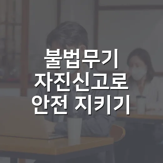 불법무기 자진신고로 안전 지키기