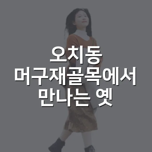 오치동 머구재골목에서 만나는 옛 이야기
