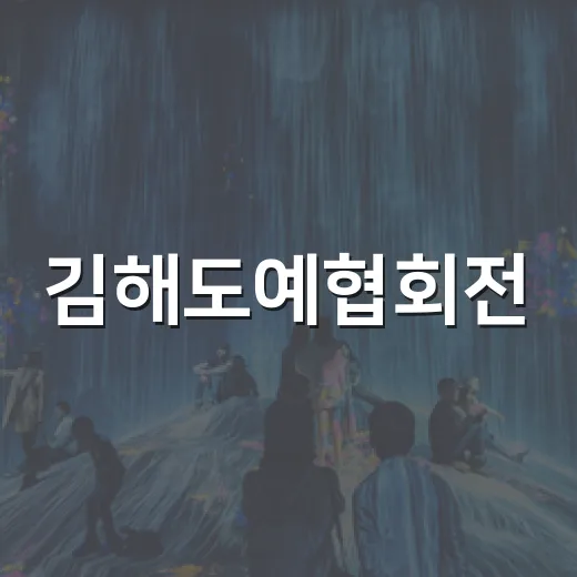 김해도예협회전, 전통과 현대의 도자 예술 향연