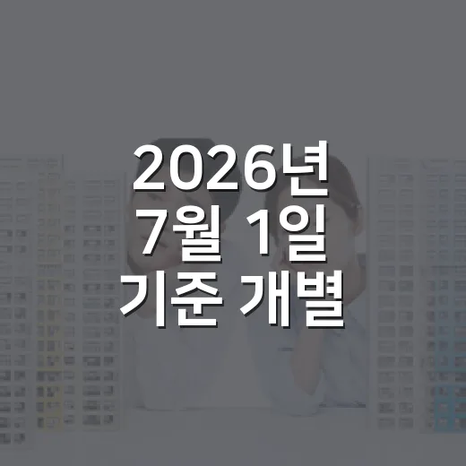 2026년 7월 1일 기준 개별 공시지가 열람 및 의견접수