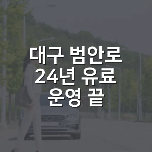 대구 범안로 24년 유료 운영 끝, 9월부터 무료 개방