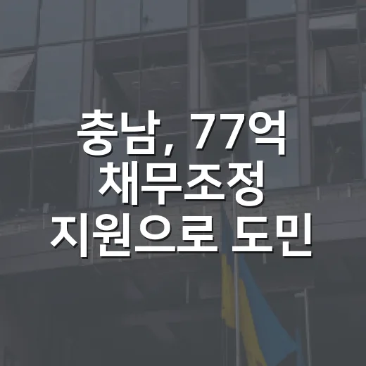 충남, 77억 채무조정 지원으로 도민 경제 재기 돕는다
