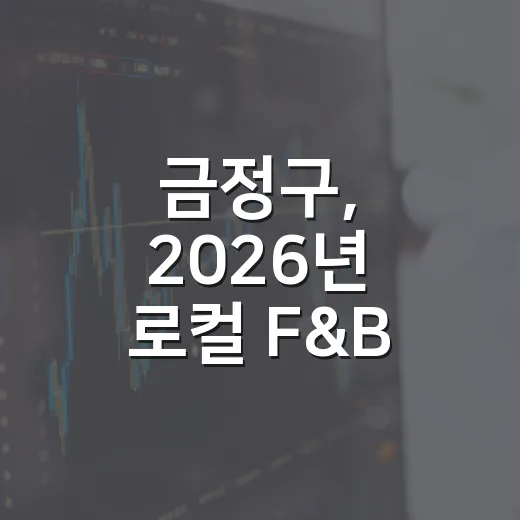금정구, 2026년 로컬 F&B 브랜드 육성 참여업체 모집