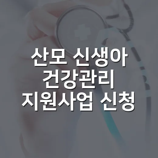 산모 신생아 건강관리 지원사업 신청 조기 마감 임박